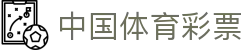 中国体育彩票官网首页 - 国家体育彩票管理中心权威平台